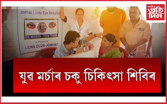 সুধাকণ্ঠৰ জন্মদিনত যুৱ মৰ্চাৰ চকু চিকিৎসা শিবিৰ